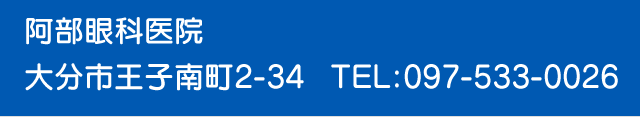 阿部眼科医院　大分市 TEL