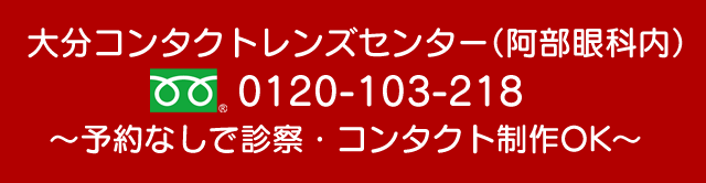 阿部眼科医院　コンタクトレンズセンター　TEL