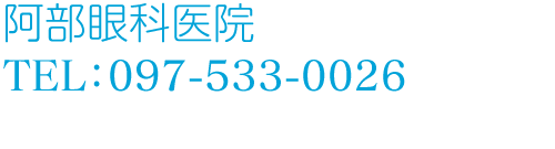 阿部眼科医院　TEL